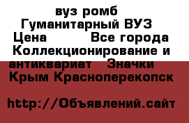 1.1) вуз ромб : Гуманитарный ВУЗ › Цена ­ 189 - Все города Коллекционирование и антиквариат » Значки   . Крым,Красноперекопск